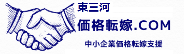 東三河価格転嫁.com